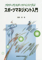 Business Administration - スポーツマネジメント入門 プロリーグとスポーツイベントで学ぶ