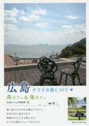 広島すてきな旅CAFE 森カフェ＆海カフェ