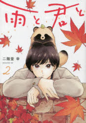 雨と君と 2