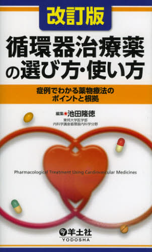 池田隆徳／編集本詳しい納期他、ご注文時はご利用案内・返品のページをご確認ください出版社名羊土社出版年月2013年02月サイズ422P 19cmISBNコード9784758107495医学 臨床医学内科系 循環器一般循環器治療薬の選び方・使い方 症例でわかる薬物療法のポイントと根拠ジユンカンキ チリヨウヤク ノ エラビカタ ツカイカタ シヨウレイ デ ワカル ヤクブツ リヨウホウ ノ ポイント ト コンキヨ※ページ内の情報は告知なく変更になることがあります。あらかじめご了承ください登録日2013/04/08