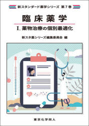 新スタンダード薬学シリーズ 第7巻本詳しい納期他、ご注文時はご利用案内・返品のページをご確認ください出版社名東京化学同人出版年月2026年03月サイズ290P 26cmISBNコード9784807917495薬学 基礎薬学 薬学教科書・参考書臨床薬学 1リンシヨウ ヤクガク 1 1 シン スタンダ-ド ヤクガク シリ-ズ 7 ヤクブツ チリヨウ ノ コベツ サイテキカ※ページ内の情報は告知なく変更になることがあります。あらかじめご了承ください登録日2026/04/21