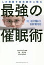 最強の催眠術 人の意識を自由自在に操る(3)