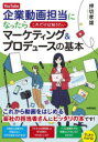 YouTube企業動画担当になったらこれだけは知りたいマーケティング＆プロデュースの基本 予算なし経験なしでもはじめられる!