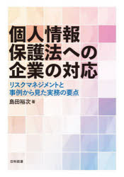 Books - 個人情報保護法への企業の対応 リスクマネジメントと事例から見た実務の要点