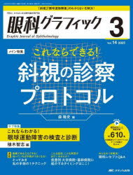 Medicine - 眼科グラフィック 「視る」からはじまる眼科臨床専門誌 第14巻3号（2025-3）