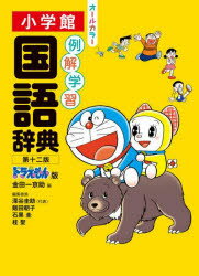 金田一京助／編 深谷圭助／〔ほか〕編集委員本詳しい納期他、ご注文時はご利用案内・返品のページをご確認ください出版社名小学館出版年月2024年03月サイズ1491P 19cmISBNコード9784095017501辞典 国語 小学国語例解学習国語辞典レイカイ ガクシユウ コクゴ ジテン※ページ内の情報は告知なく変更になることがあります。あらかじめご了承ください登録日2024/02/27