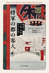 将軍の都の客人 越後の寺娘・常野、江戸を訪う