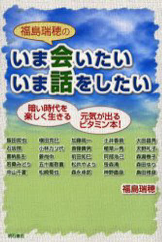 福島瑞穂／著 飯田哲也／〔ほか述〕本詳しい納期他、ご注文時はご利用案内・返品のページをご確認ください出版社名明石書店出版年月2003年06月サイズ327P 21cmISBNコード9784750317502社会 社会学 社会学その他福島瑞穂のいま会いたいいま話をしたい 暗い時代を楽しく生きる元気が出るビタミン本!フクシマ ミズホ ノ イマ アイタイ イマ ハナシ オ シタイ クライ ジダイ オ タノシク イキル ゲンキ ガ デル ビタミンボン※ページ内の情報は告知なく変更になることがあります。あらかじめご了承ください登録日2013/04/07
