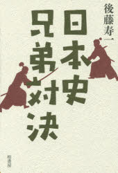 日本史兄弟対決