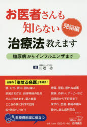 お医者さんも知らない治療法教えます 完結編