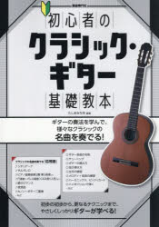 たしまみちを／編著本詳しい納期他、ご注文時はご利用案内・返品のページをご確認ください出版社名自由現代社出版年月2026年09月サイズ93P 30cmISBNコード9784798227504趣味 音楽教本 クラシックギター教本初心者のクラシック・ギター基礎教本 〔2026〕シヨシンシヤ ノ クラシツク ギタ- キソ キヨウホン 2026 2026※ページ内の情報は告知なく変更になることがあります。あらかじめご了承ください登録日2026/09/30