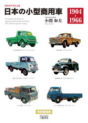 カタログでたどる日本の小型商用車 1904-1966 新装版