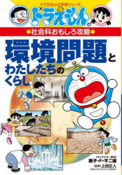 藤子・F・不二雄／キャラクター原作 上田正人／監修ドラえもんの学習シリーズ ドラえもんの社会科おもしろ攻略本詳しい納期他、ご注文時はご利用案内・返品のページをご確認ください出版社名小学館出版年月2024年07月サイズ191P 19cmISBNコード9784092537507児童 学習まんが 学習シリーズドラえもん環境問題とわたしたちのくらしカンキヨウ モンダイ ト ワタシタチ ノ クラシ ドラエモン ノ ガクシユウ シリ-ズ ドラエモン ノ シヤカイカ オモシロ コウリヤク※ページ内の情報は告知なく変更になることがあります。あらかじめご了承ください登録日2024/06/26
