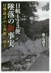日航123便墜落の新事実 目撃証言から真相に迫る