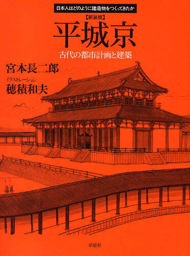 宮本長二郎／著 穂積和夫／イラストレーション日本人はどのように建造物をつくってきたか本詳しい納期他、ご注文時はご利用案内・返品のページをご確認ください出版社名草思社出版年月2010年03月サイズ95P 26cmISBNコード9784794217509工学 建築工学 建築史・建築様式平城京 古代の都市計画と建築 新装版ヘイジヨウキヨウ コダイ ノ トシ ケイカク ト ケンチク ニホンジン ワ ドノヨウニ ケンゾウブツ オ ツクツテ キタカ※ページ内の情報は告知なく変更になることがあります。あらかじめご了承ください登録日2013/04/09
