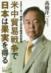 米中貿易戦争で日本は果実を得る 2019〜世界と日本経済の真実