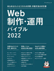 Web制作・運用バイブル あらゆるネットビジネスの手順・手配方法の手引書 2022