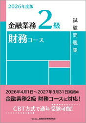 金融業務2級財務コース試験問題集 2026年度版