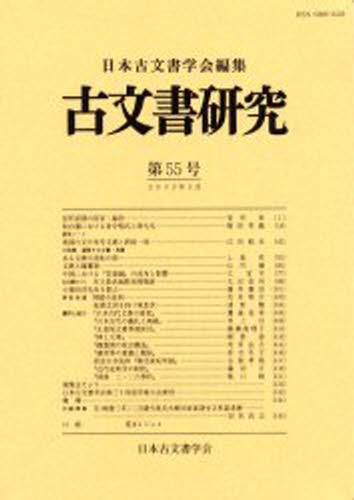 日本古文書学会／編集本詳しい納期他、ご注文時はご利用案内・返品のページをご確認ください出版社名日本古文書学会出版年月2002年05月サイズ147P 26cmISBNコード9784642087513人文 歴史 辞典・事典・年表・資料古文書研究 第55号コモンジヨ ケンキユウ 55※ページ内の情報は告知なく変更になることがあります。あらかじめご了承ください登録日2013/04/07