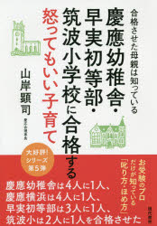 慶應幼稚舎・早実初等部・筑波小学校に合格する怒ってもいい子育て 合格させた母親は知っている