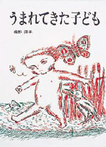 うまれてきた子ども