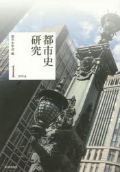 都市史学会／編本詳しい納期他、ご注文時はご利用案内・返品のページをご確認ください出版社名山川出版社出版年月2014年11月サイズ153，6P 26cmISBNコード9784634527515人文 日本史 日本史一般都市史研究 1（2014）トシシ ケンキユウ 1（2014）※ページ内の情報は告知なく変更になることがあります。あらかじめご了承ください登録日2014/12/01