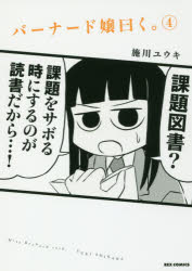 バーナード嬢曰く。 4