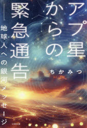 ちかみつ／著本詳しい納期他、ご注文時はご利用案内・返品のページをご確認ください出版社名ミカカミ社出版年月2026年02月サイズ228P 19cmISBNコード9784866807515人文 精神世界 精神世界アプ星からの緊急通告 地球人への銀河メッセージアプセイ カラ ノ キンキユウ ツウコク チキユウジン エノ ギンガ メツセ-ジ※ページ内の情報は告知なく変更になることがあります。あらかじめご了承ください登録日2026/02/07