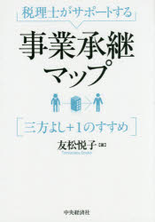 友松悦子／著本詳しい納期他、ご注文時はご利用案内・返品のページをご確認ください出版社名中央経済社出版年月2015年10月サイズ214P 21cmISBNコード9784502157516経営 税務 税務その他税理士がサポートする事業承継マップ 三方よし＋1のすすめゼイリシ ガ サポ-ト スル ジギヨウ シヨウケイ マツプ サンポウ ヨシ プラス イチ ノ ススメ※ページ内の情報は告知なく変更になることがあります。あらかじめご了承ください登録日2015/10/08