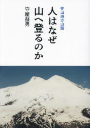 人はなぜ山へ登るのか 登山四方山話