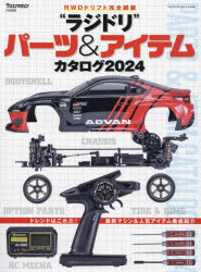 “ラジドリ”パーツ＆アイテムカタログ RWDドリフト完全網羅 2024