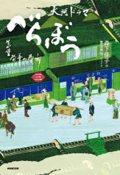 べらぼう蔦重栄華乃夢噺 大河ドラマ 3