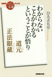 道元 正法眼蔵 わからないことがわかるということが悟り