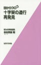 来住英俊／著本詳しい納期他、ご注文時はご利用案内・返品のページをご確認ください出版社名女子パウロ会出版年月2015年01月サイズ89P 19cmISBNコード9784789607520人文 宗教・キリスト教 キリスト教一般目からウロコ十字架の道行再発見メ カラ ウロコ ジユウジカ ノ ミチユキ サイハツケン※ページ内の情報は告知なく変更になることがあります。あらかじめご了承ください登録日2015/02/06