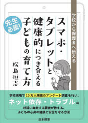 松島恒志／著本詳しい納期他、ご注文時はご利用案内・返品のページをご確認ください出版社名日本標準出版年月2024年03月サイズ143P 21cmISBNコード9784820807520教育 学校教育 学校教育その他スマホ・タブレットと健康的につき合える子どもの育て方 学校から保護者へ伝えるスマホ タブレツト ト ケンコウテキ ニ ツキアエル コドモ ノ ソダテカタ ガツコウ カラ ホゴシヤ エ ツタエル※ページ内の情報は告知なく変更になることがあります。あらかじめご了承ください登録日2024/03/25