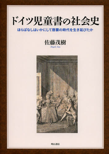 ドイツ児童書の社会史 ほらばなしはいかにして啓蒙の時代を生き延びたか