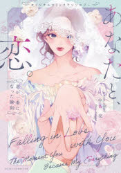 あすか編集部／編集企画ASUKA COMICS DX本詳しい納期他、ご注文時はご利用案内・返品のページをご確認ください出版社名KADOKAWA出版年月2026年08月サイズ1冊 19cmISBNコード9784041177525コミック 少女（中高生・一般） KADOKAWA あすかCデラックスあなたと、恋。 君が一番になった瞬間 オリジナルコミックアンソロジーアナタ ト コイ キミ ガ イチバン ニ ナツタ トキ キミ／ガ／1バン／ニ／ナツタ／トキ オリジナル コミツク アンソロジ- アスカ コミツクス デラツクス ASUKA COMICS DX※ページ内の情報は告知なく変更になることがあります。あらかじめご了承ください登録日2026/08/21