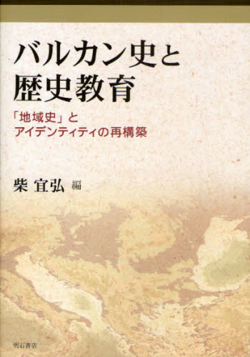 柴宜弘／編本詳しい納期他、ご注文時はご利用案内・返品のページをご確認ください出版社名明石書店出版年月2008年03月サイズ397P 21cmISBNコード9784750327525人文 世界史 世界史その他バルカン史と歴史教育 「地域史」とアイデンティティの再構築バルカンシ ト レキシ キヨウイク チイキシ ト アイデンテイテイ ノ サイコウチク※ページ内の情報は告知なく変更になることがあります。あらかじめご了承ください登録日2013/04/03