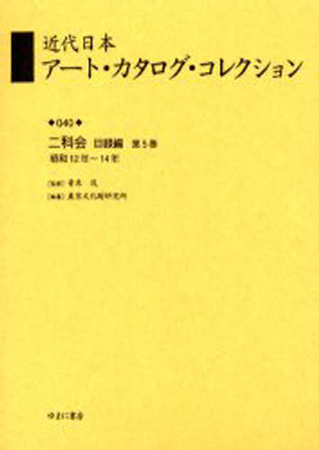 青木茂／監修 東京文化財研究所／編纂本詳しい納期他、ご注文時はご利用案内・返品のページをご確認ください出版社名ゆまに書房出版年月2002年11月サイズ414P 22cmISBNコード9784843307526芸術 芸術・美術一般 日本美術史近代日本アート・カタログ・コレクション 040 復刻キンダイ ニホン ア-ト カタログ コレクシヨン 40 40 ニカカイ モクロクヘン 5※ページ内の情報は告知なく変更になることがあります。あらかじめご了承ください登録日2023/04/07