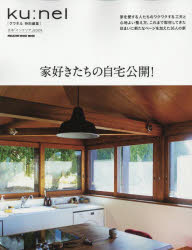 家好きたちの自宅公開!