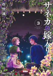乐天商城 - サネカの嫁入り 3