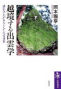 越境する出雲学 浮かび上がるもうひとつの日本(3)