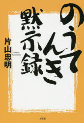 片山忠明／著本詳しい納期他、ご注文時はご利用案内・返品のページをご確認ください出版社名文芸社出版年月2016年12月サイズ142P 19cmISBNコード9784286177533文芸 エッセイ エッセイ 男性作家のうてんき黙示録ノウテンキ...