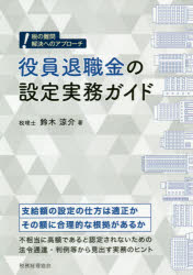 鈴木涼介／著税の難問解決へのアプローチ本詳しい納期他、ご注文時はご利用案内・返品のページをご確認ください出版社名税務経理協会出版年月2020年11月サイズ167P 19cmISBNコード9784419067533経営 税務 税務その他役員退職金の設定実務ガイドヤクイン タイシヨクキン ノ セツテイ ジツム ガイド ゼイ ノ ナンモン カイケツ エノ アプロ-チ支給額の設定の仕方は適正か、その額に合理的な根拠があるか。不相当に高額であると認定されないための法令通達・判例等から見出す実務のヒント。第1章 役員退職給与に関する法令（役員退職給与とは｜会社法の定め ほか）｜第2章 役員退職給与と実務対応（退職の事実｜株主総会の決議等と損金算入時期等 ほか）｜第3章 役員退職給与の相当性の判断（功績倍率法｜1年当たり平均額法）｜第4章 役員の分掌変更等と役員退職給与（分掌変更等における役員退職給与｜実質的に退職したと同様の事情等 ほか）※ページ内の情報は告知なく変更になることがあります。あらかじめご了承ください登録日2020/11/20