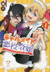 ギャルメイドと悪役令嬢〜おじょーさま 1