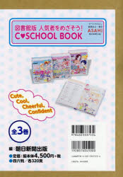図書館版人気者をめざそう!C-SCHOOL BOOK 3巻セット