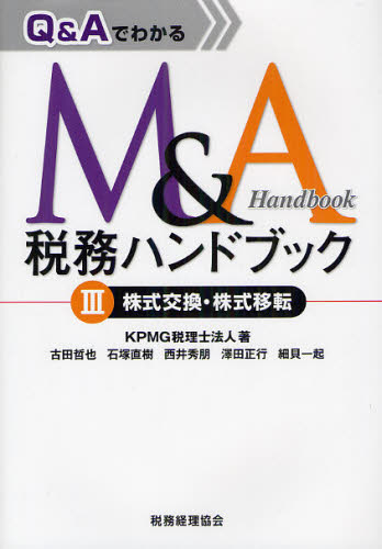 Q＆AでわかるM＆A税務ハンドブック 3
