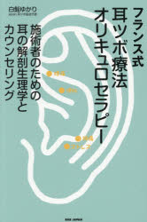 フランス式耳ツボ療法オリキュロセラピー 施術者のための耳の解剖生理学とカウンセリング
