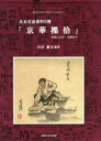 北京官話資料8種「京華襍拾」 解題と影印 語彙索引