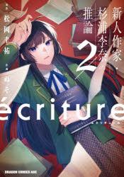 Premium - ecriture 新人作家・杉浦李奈の推論 2